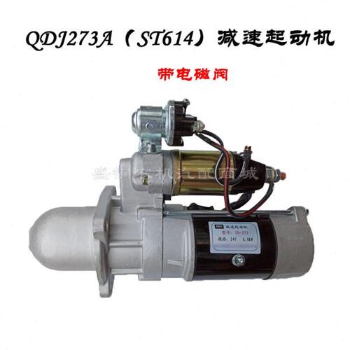 QDJ273A(ST614)减速起动机 上柴大柴6135 6108发动机 24V启动马达