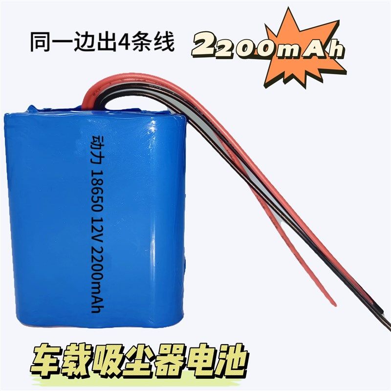 大动力11.1v车载吸尘器 充电电池12v18650锂电池四线输出带保护板