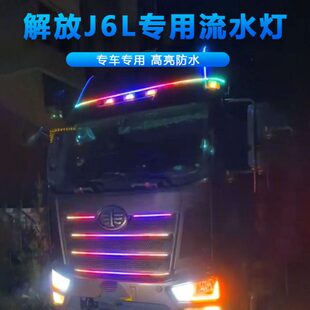 饰用品大全 流水跑马灯七彩中网爆闪遮阳板装 新解放J6L精英版 改装