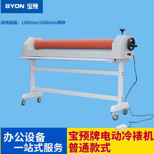 宝预（BYON）电动手动两用加重E1600C冷裱机写真覆膜机1.3/1.6M覆