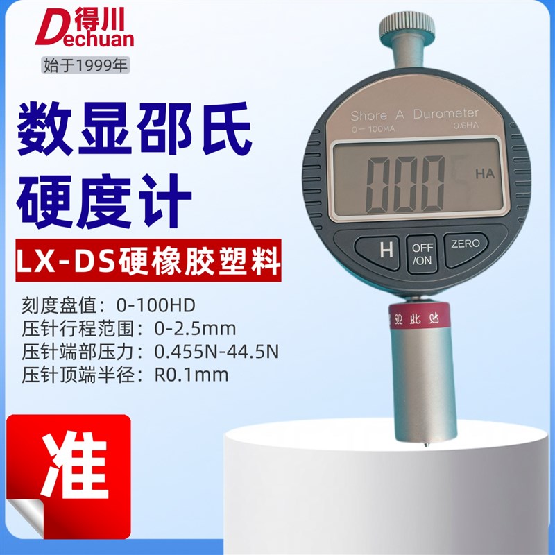 邵氏硬度计LX-AD支架数显塑料橡胶轮胎硬度测试仪海绵泡沫C硬度计