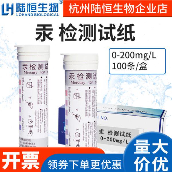 陆恒生物汞检测试纸污水Hg含量浓度测定试条水质重金属试剂盒试包