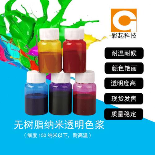 油性纳米透明色浆耐高温耐晒耐紫外线透明色精色浆UV纳米色浆色精