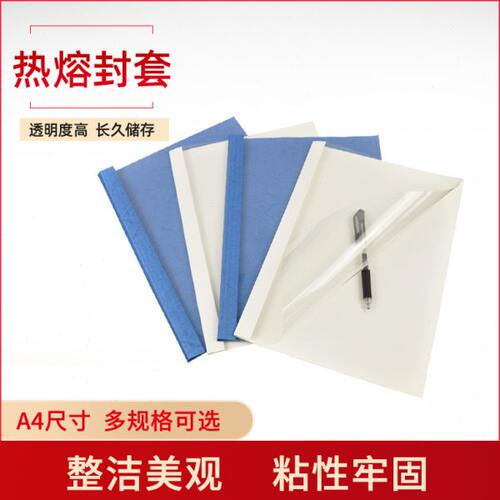 优玛仕热熔封套办公热熔胶书本装订塑料封套A4胶状透明封面纸张封