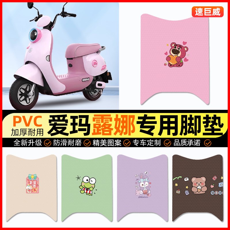爱玛露娜2024WB30电动车脚垫电瓶车脚踏垫踏板垫装饰配件改装