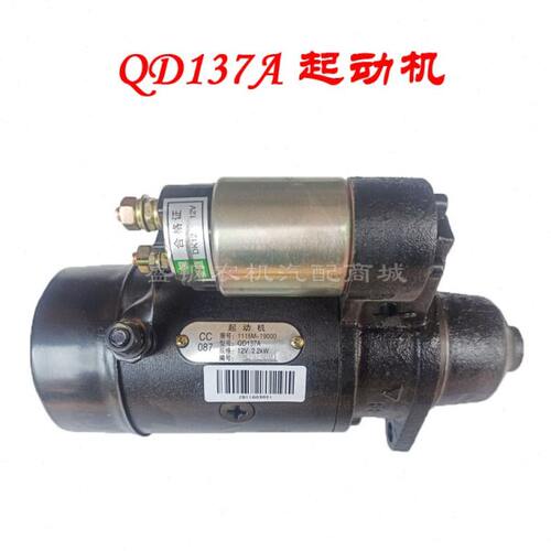 QD137A 起动机启动马达12V  2.2KW常柴单缸柴油机195S1115农用车