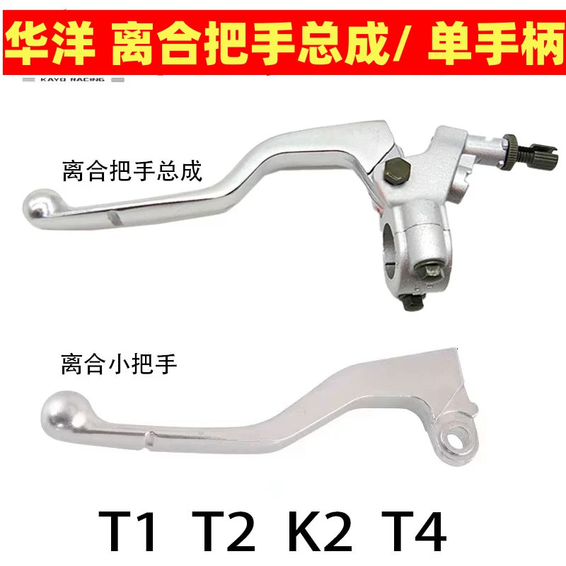 MX6越野摩托车KAYO华洋新老款T1 T2 K2 T4离合手把总成小把手柄T6