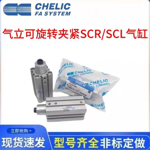气立可CHELIC夹紧气缸SCR/SCL12/16/20/25/32/40/50/63*10/20/25