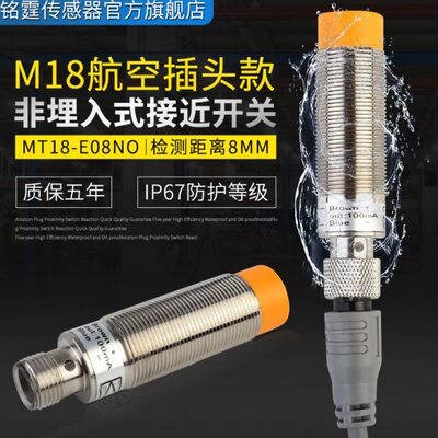 M18金属接近开关MT18-E08NO感应开关航空接头插拔式传感器NPN常开