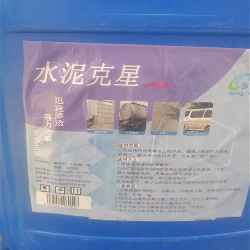 强力水泥清洗剂外墙瓷砖汽车身混凝土罐车新房开荒水泥克星溶解液