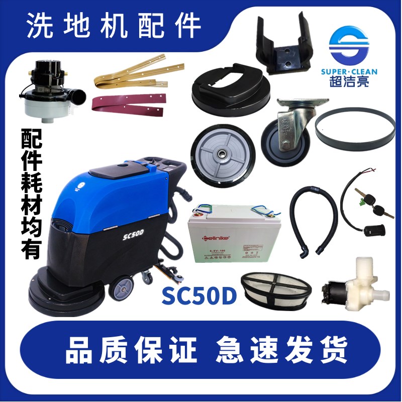 超洁亮SC50D洗地机配件 吸水胶条吸排水管马达电机密封圈充电器