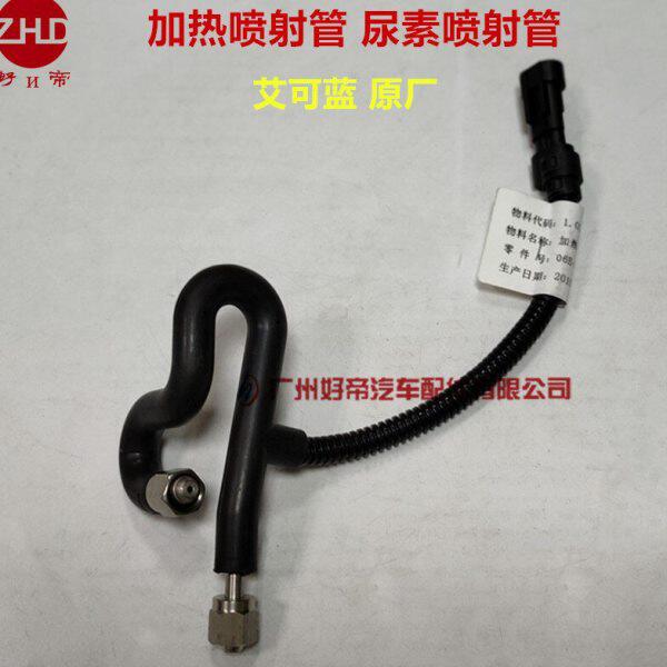 尿素喷射管加热喷射管A200511001 2插24V 艾可蓝原厂