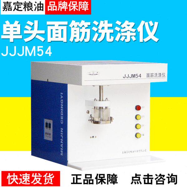 上海嘉定粮油JJJM54面筋洗涤仪单头粮食洗涤仪单头洗涤器