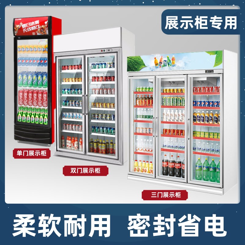 商超小卖部展示柜冰箱密封条门胶条单门多门冷藏柜强磁密封圈专用