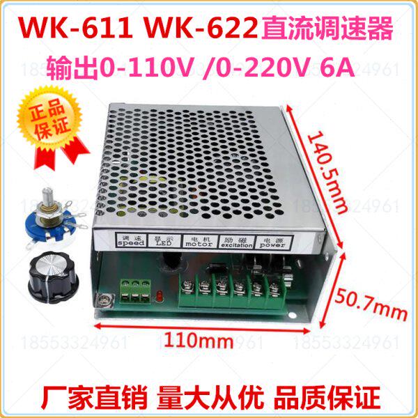 WK-611 WK-622 直流电机调速器输出0-110V/220V6A控制器 电源