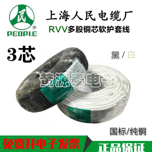 上海人民 电线 铜芯软护套线RVV3*10纯铜国标电缆100米/足米