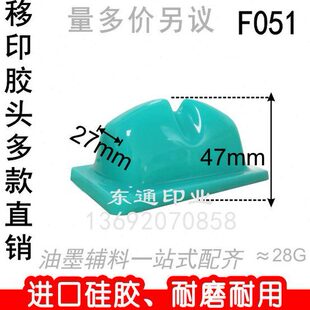 机胶头 F051 打码 满额 包邮 奇形胶头 移印胶头 移印机胶头