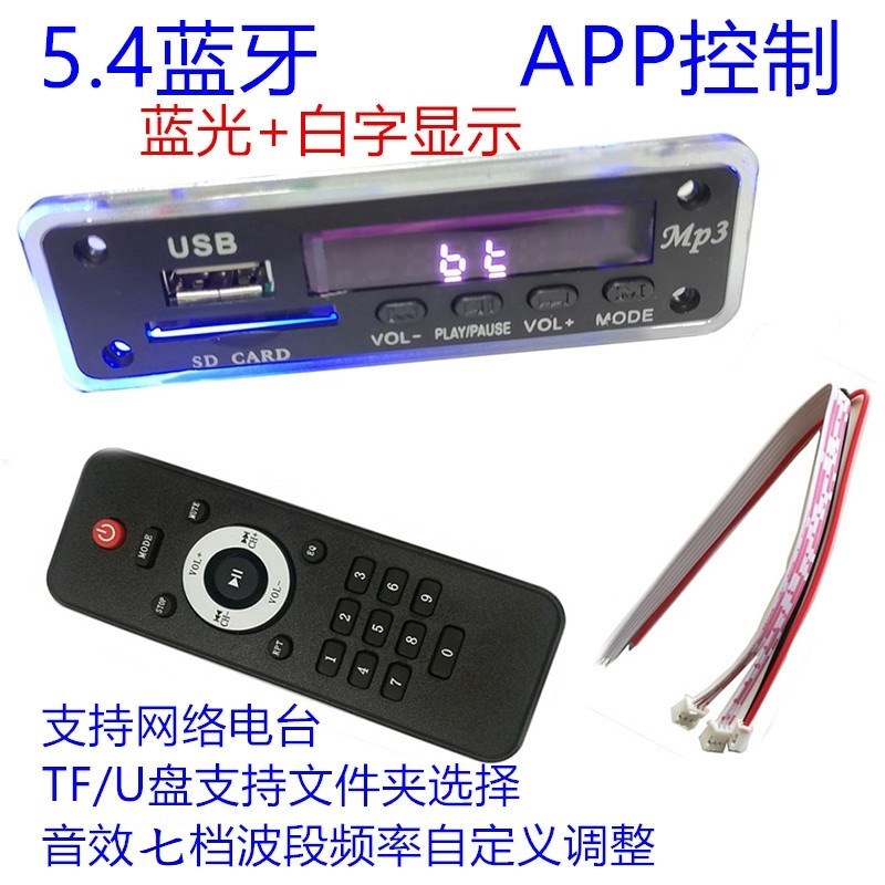 音响加装智能网络电台APP无损解码器12VMP3解码板5.4蓝牙模组板卡
