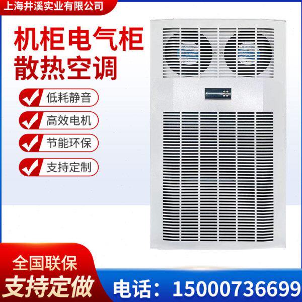 机柜空调电气PLC控制柜降温制冷配电箱要床无冷凝水自动恒温空调
