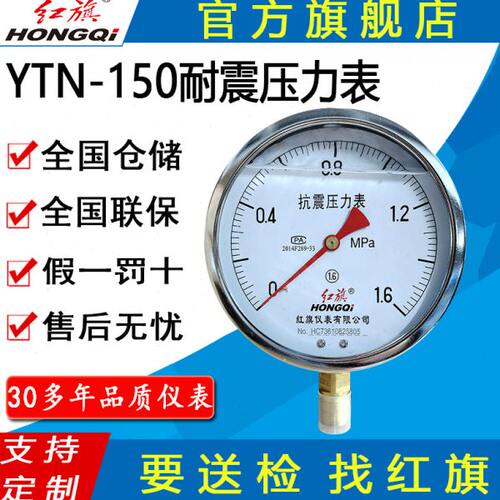 红旗牌仪表YTN-150/YN-150抗震压力表耐震压力表充油压力表真空表