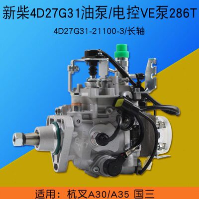 新柴4D27G31柴油泵 电控VE泵4D27G31-21100长轴 全柴 4C2-50V31