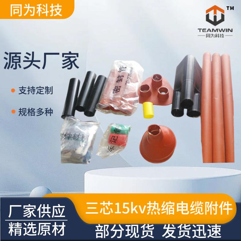 热缩电缆附件15KV热缩中间头三芯高压电缆附件中间连接