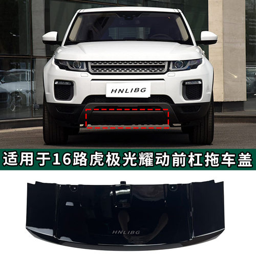 适用于路虎揽胜极光2012 - 2018耀动前杠拖车盖LR071794/LR110342
