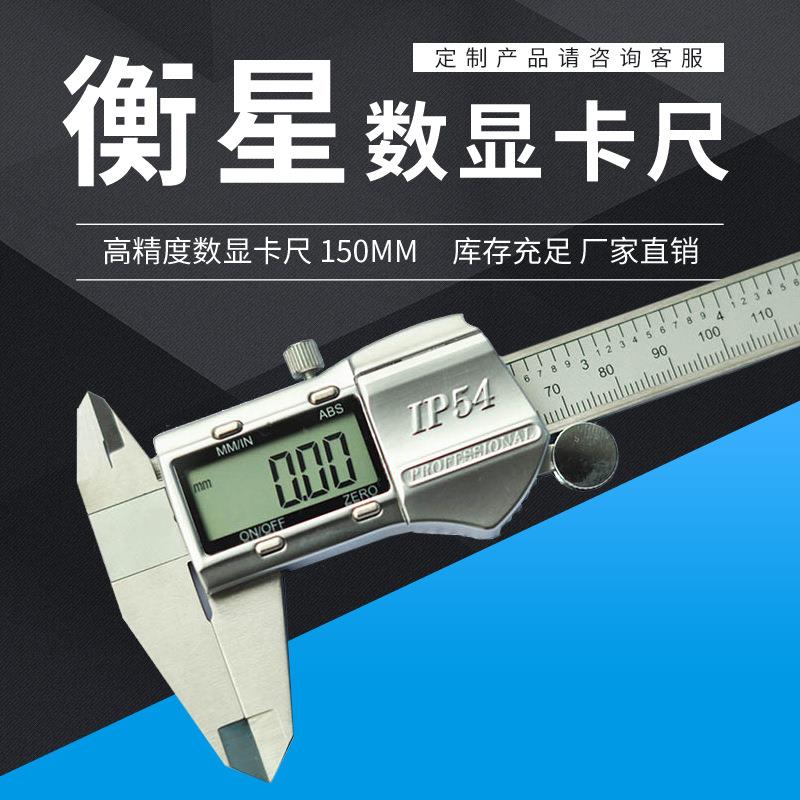 衡星直销电子数显游标卡尺不锈钢卡尺0-150mm0.01测量工具