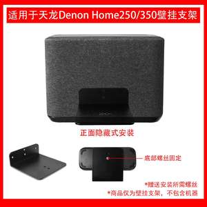 适用于天龙（DENON）HOME 250 无线智能音响壁挂支架金属支架