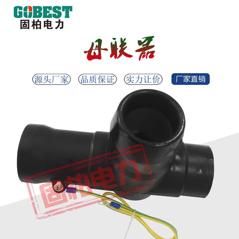 固柏供应RM6开关柜母连器充气柜母联器全绝缘十字接头