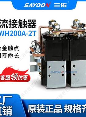 SAYOON三佑直流接触器CZWH200A-2T电瓶三轮车观光车SW182