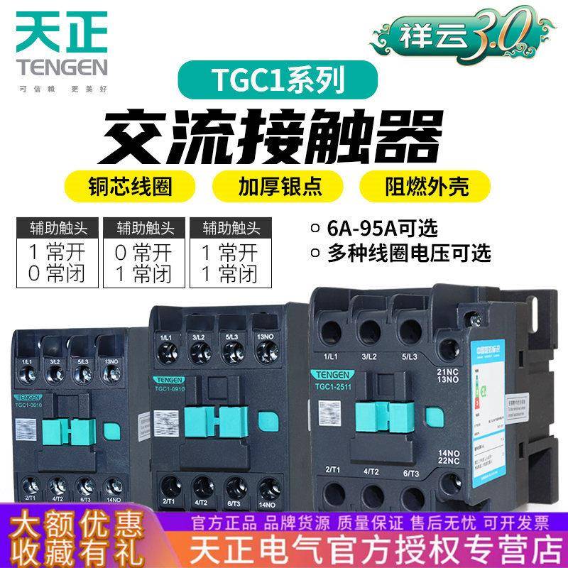 天正TGC1交流接触器1210181025103210401165119511220V380