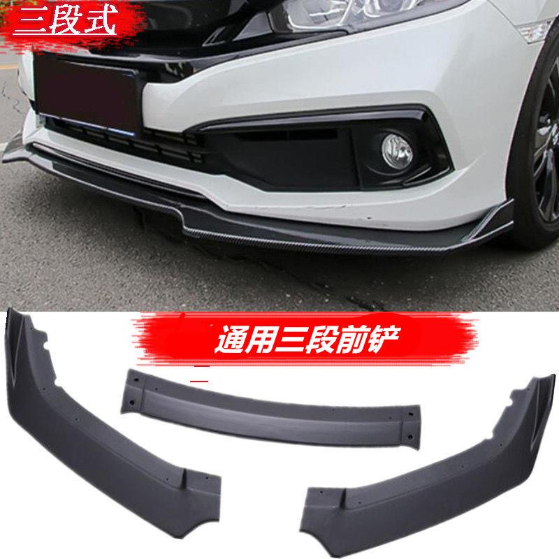 汽车通用前铲三段式改装前唇包角防撞条三厢大包围头铲前下巴装饰