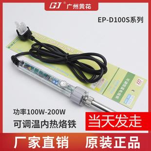 广州黄花EP D100S大功率电烙铁200W150W100W调温内热电烙铁焊锡