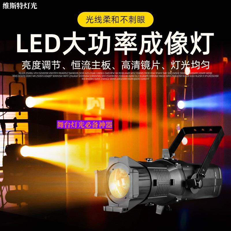 专业舞台灯光设备LED200W成像灯剧院演出T台光束灯七彩调焦聚光灯