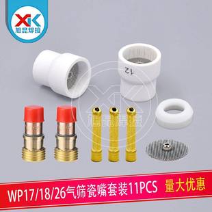 11PCSTIG焊接套件WP17 26氩弧焊枪气筛网瓷嘴耗材配件11PCS
