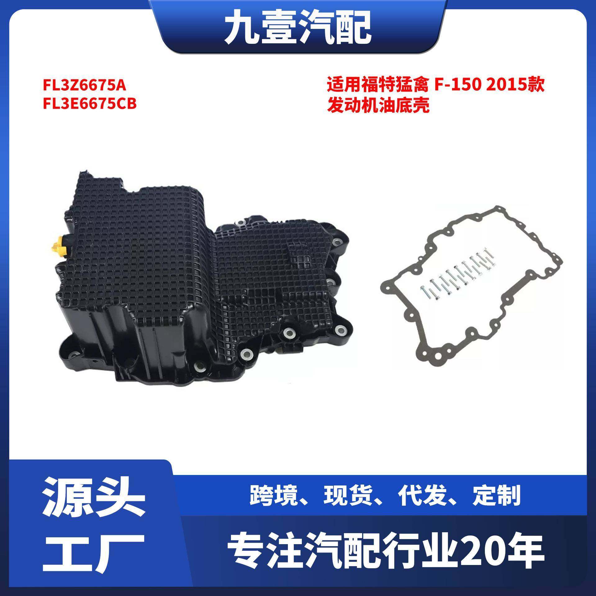 适用福特猛禽 F-150 2015款 2.7L 发动机油底壳 塑料 FL3Z6675A