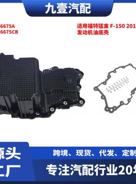 适用福特猛禽 F-150 2015款 2.7L 发动机油底壳 塑料 FL3Z6675A