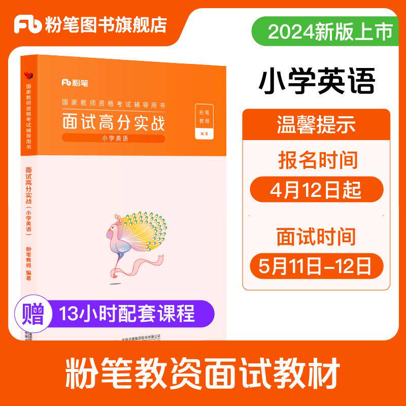 粉笔教资面试小学英语2025年教师资格证面试小学英语教资面试高分