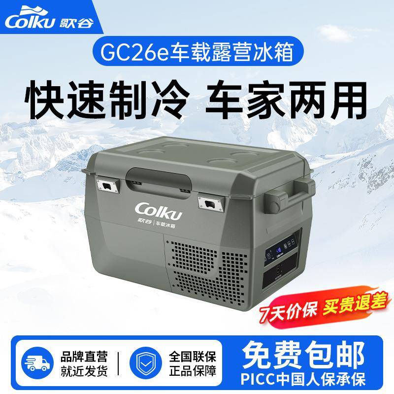 歌谷车载冰箱压缩机制冷12V24V车家两用冷冻冷藏可变单双箱