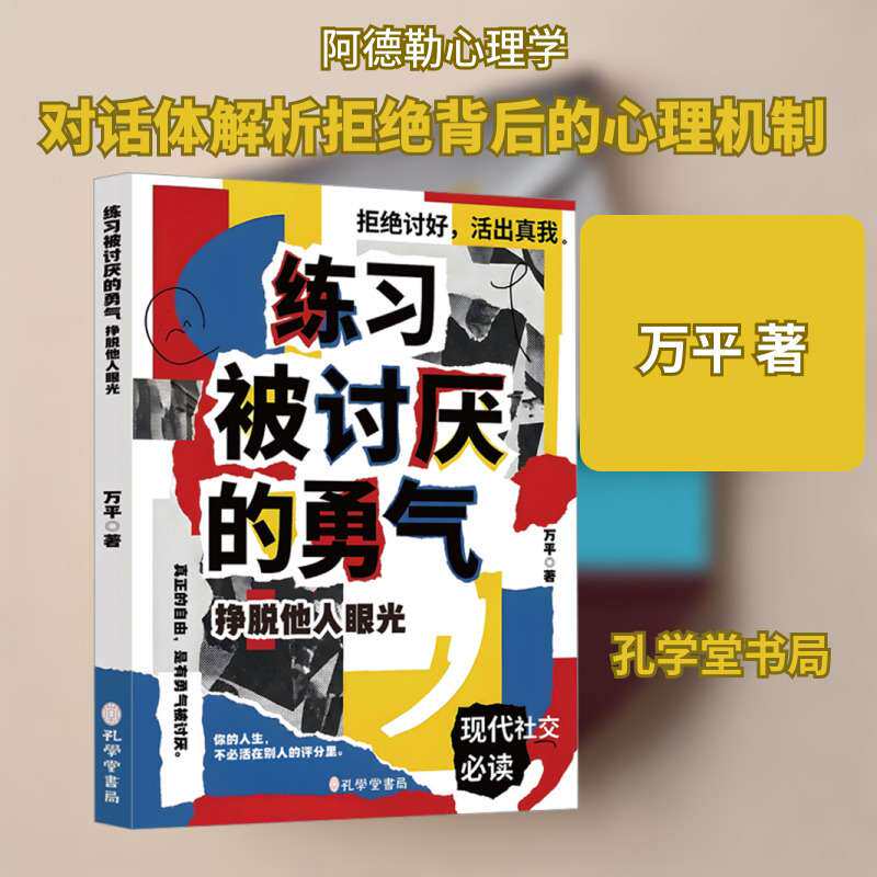 被讨厌的勇气 万平 著 伦理学、逻辑学 孔学堂书局