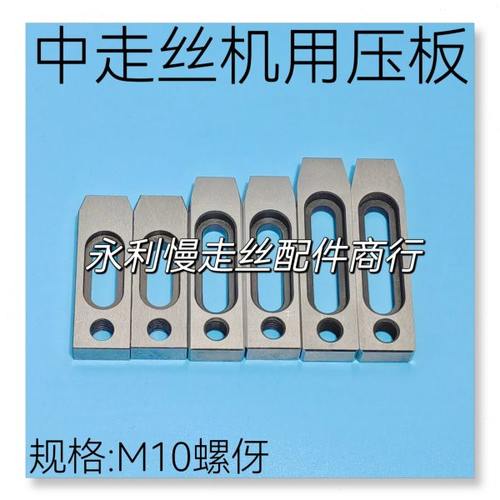 线切割配件 中走丝专用压板70/80/90长M10螺伢拖板小马仔抬板现货