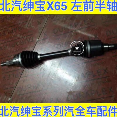 北汽威旺S50 绅宝X65 囚笼半轴总成 半轴套 半轴总成左右半轴球笼