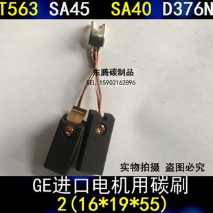 SA40 D376N 55MM长度 电刷T563 SA45 适用GE电机碳刷