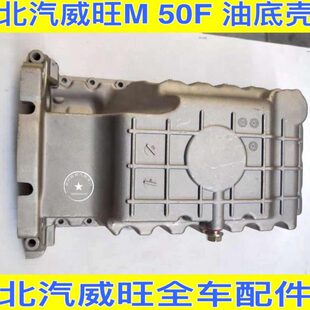 油底壳垫原厂配件 油底壳总成 北汽威旺M50F油底壳 发动机油底壳