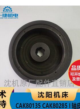 沈阳机床CAK80135 CAK80285 I轴皮带轮 一轴皮带轮