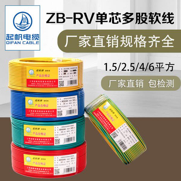 起帆电线 ZB-RV0.75平方国标阻燃多股铜芯软电源线链接导线 100米