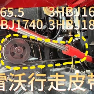 雷沃行走皮带SB65.53HBJ18403HBJ1740 3HBJ1680可调全套通用型