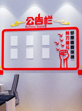 办公室公告栏磁吸板公司企业文化墙贴纸会议宣传3d立体亚克力自粘