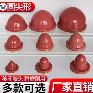 米荷移印胶头圆尖头形A类气动移印机硅胶空心排气好可定做好用